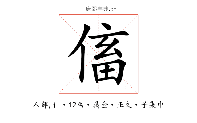 傗