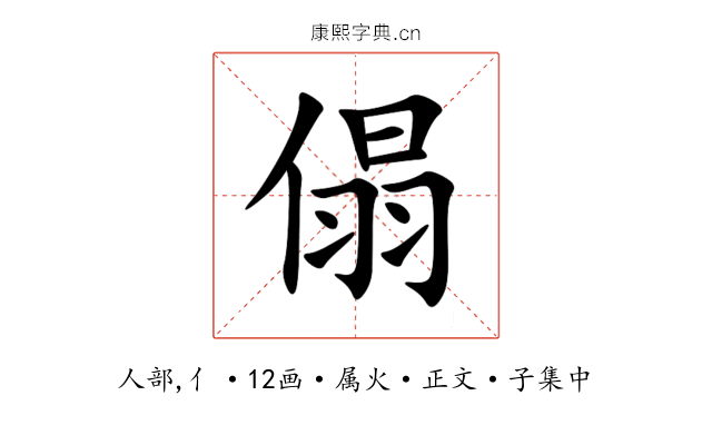 傝