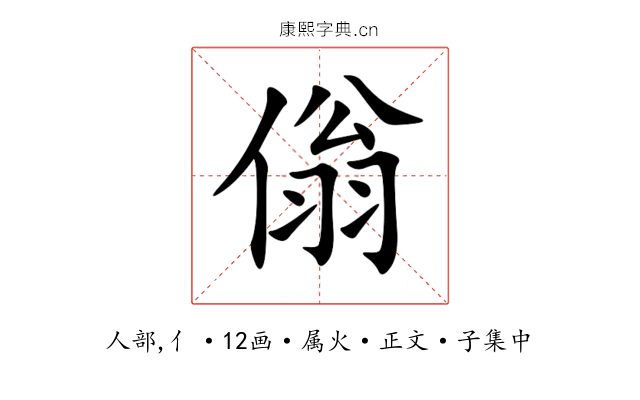 傟