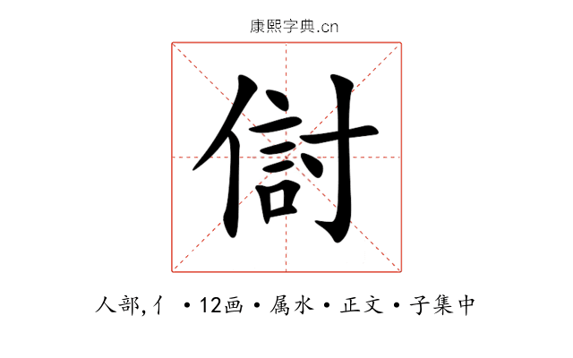 傠