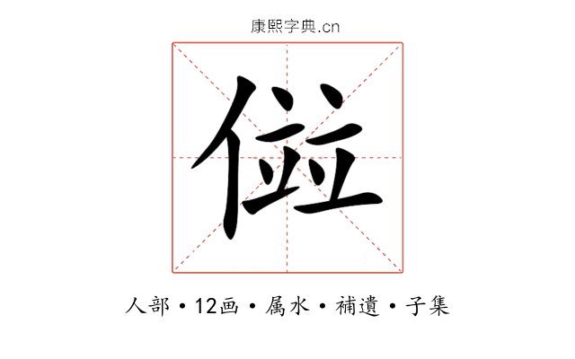 傡