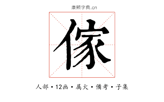 傢