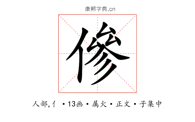 傪