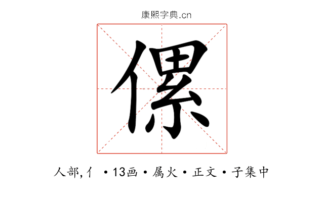 傫