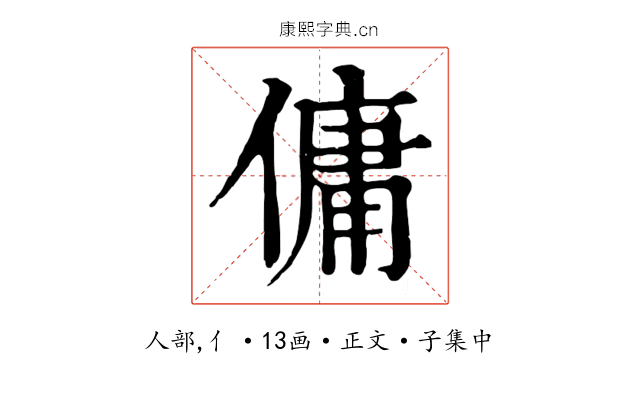 傭