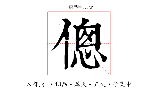 傯