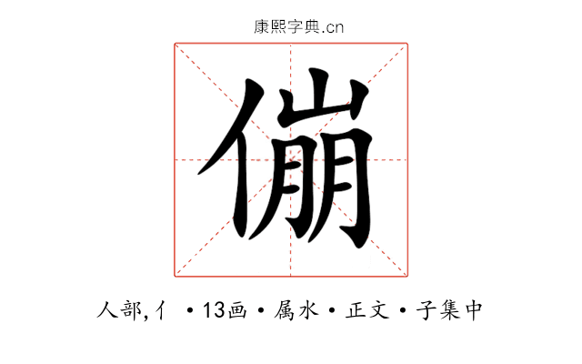 傰