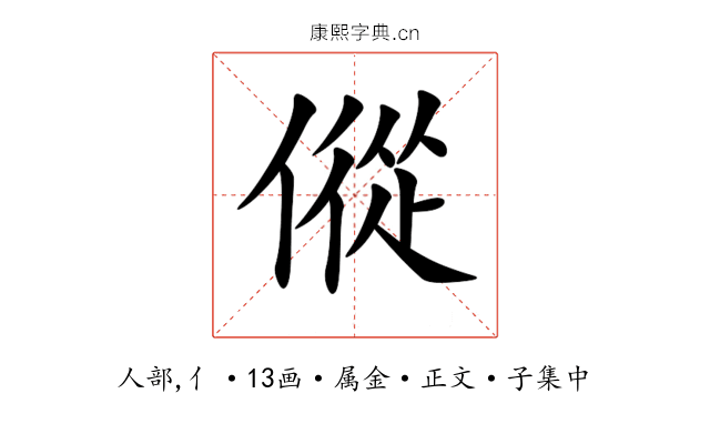 傱