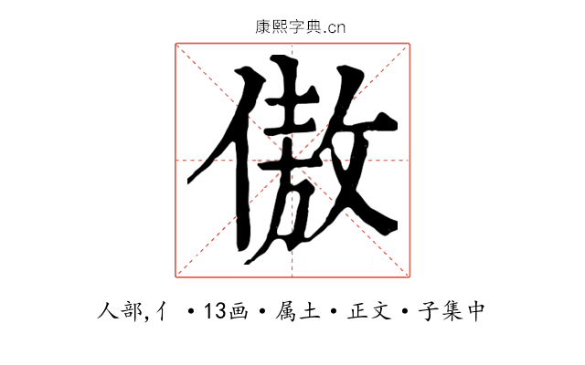 傲
