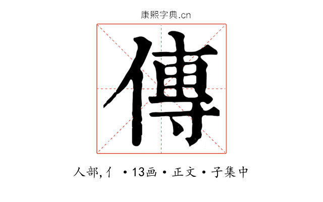 傳