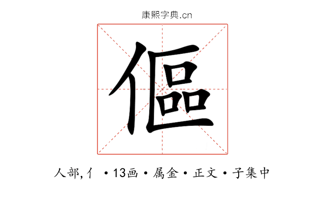 傴