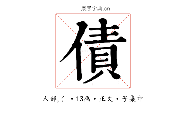 債
