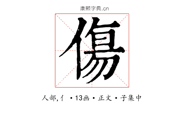 傷