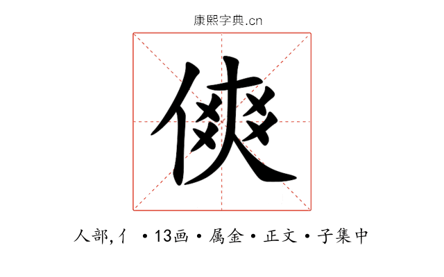 傸