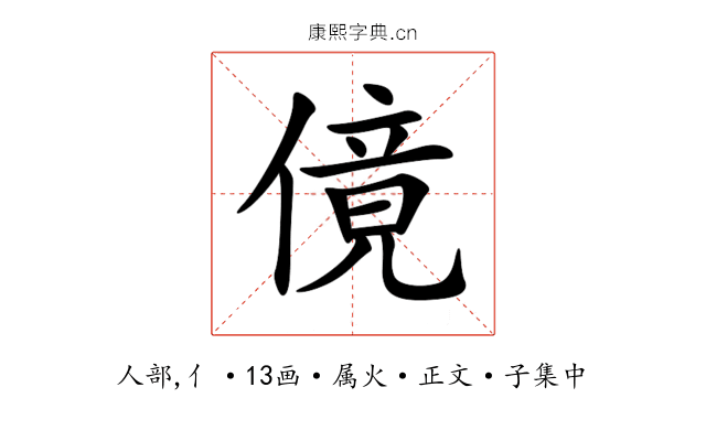 傹