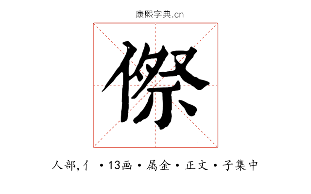 傺