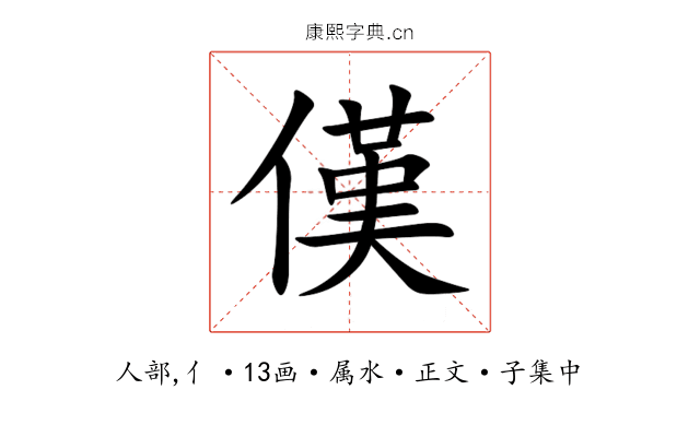 傼