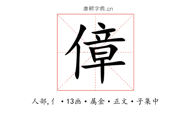 傽