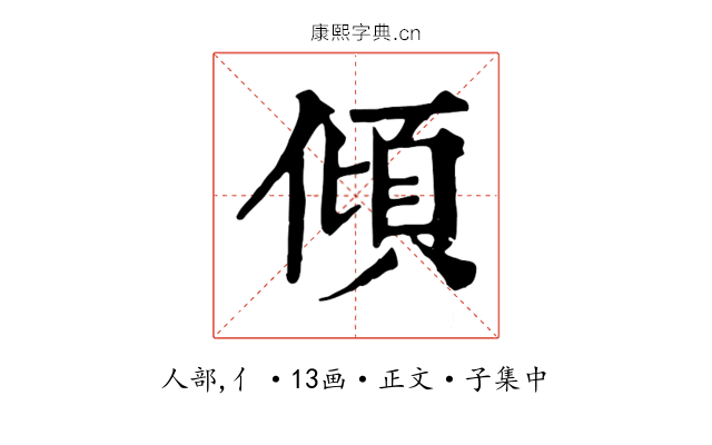 傾
