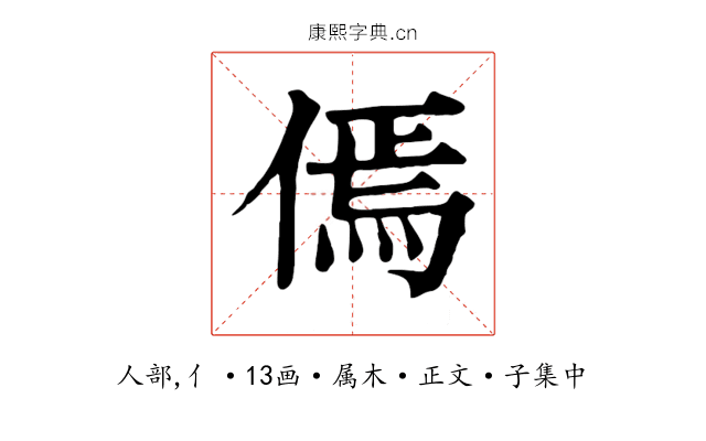 傿