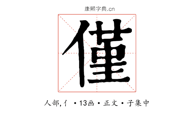 僅
