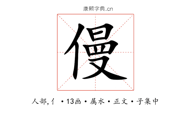 僈