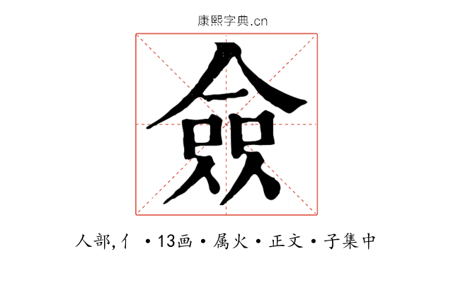 僉