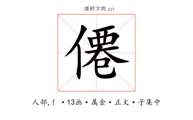 僊
