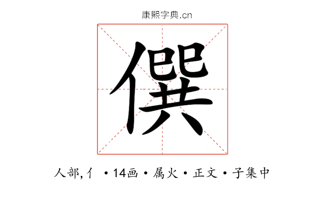 僎
