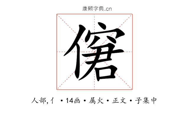 僒