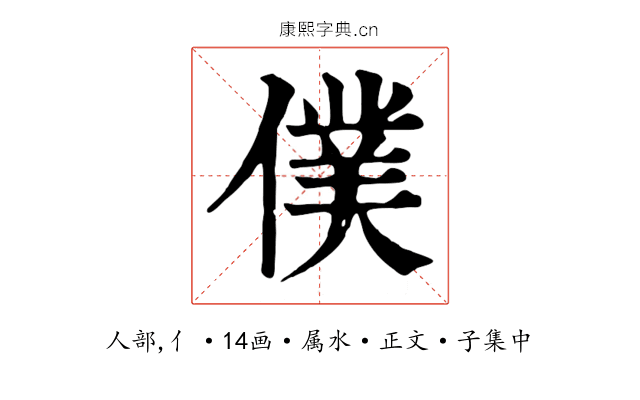 僕