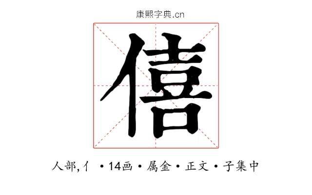 僖