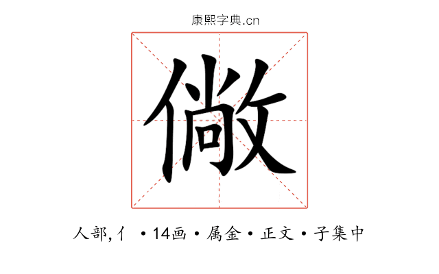 僘