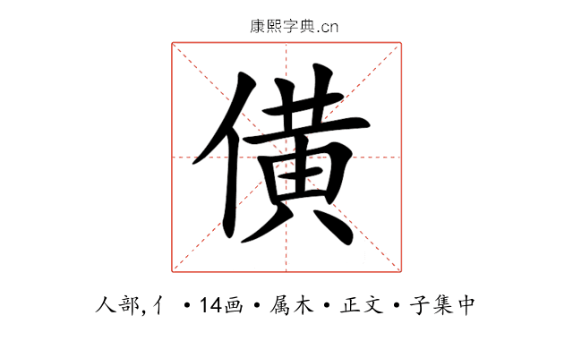 僙