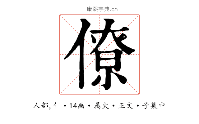 僚