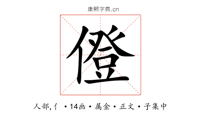 僜
