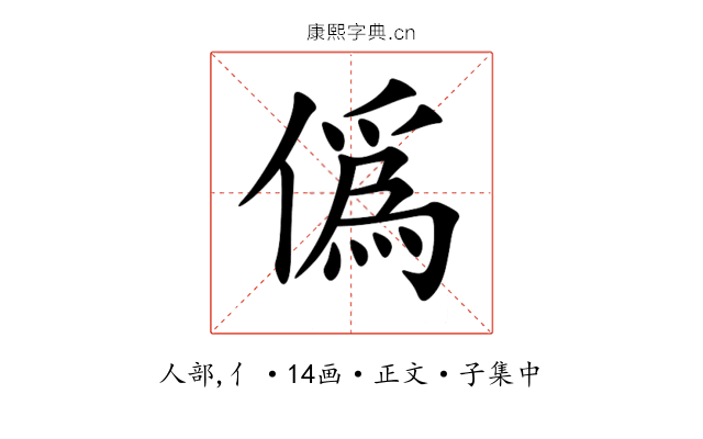 僞