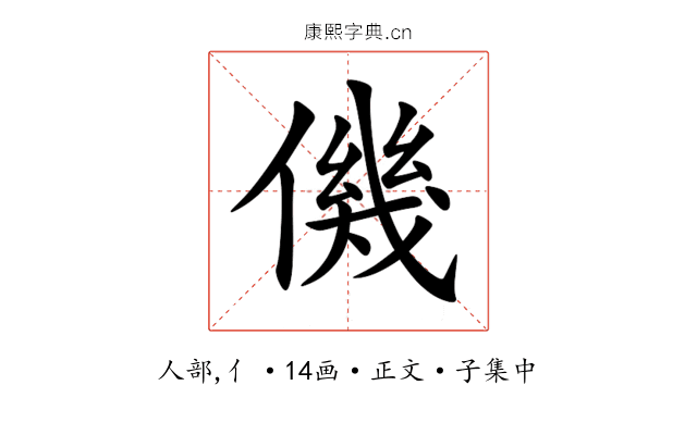 僟