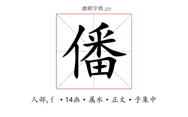 僠