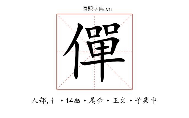 僤
