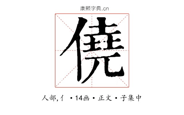 僥