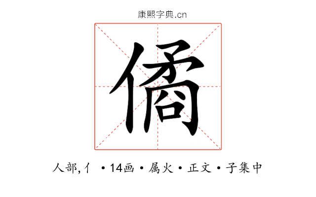 僪