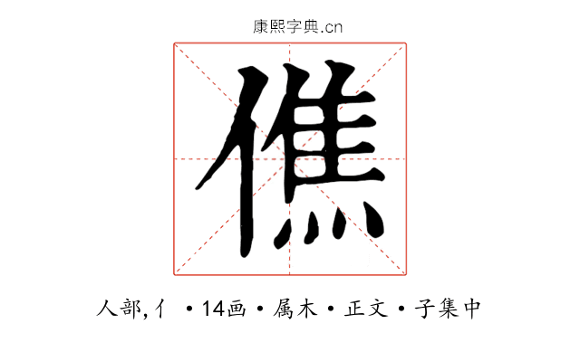 僬