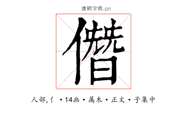 僭