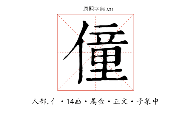 僮