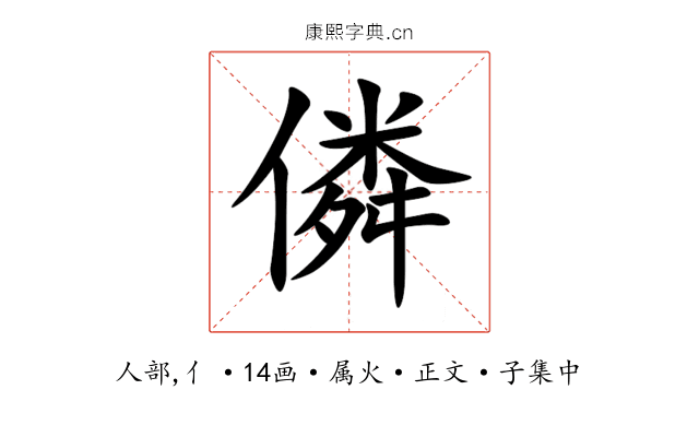 僯