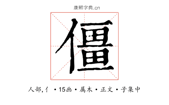 僵