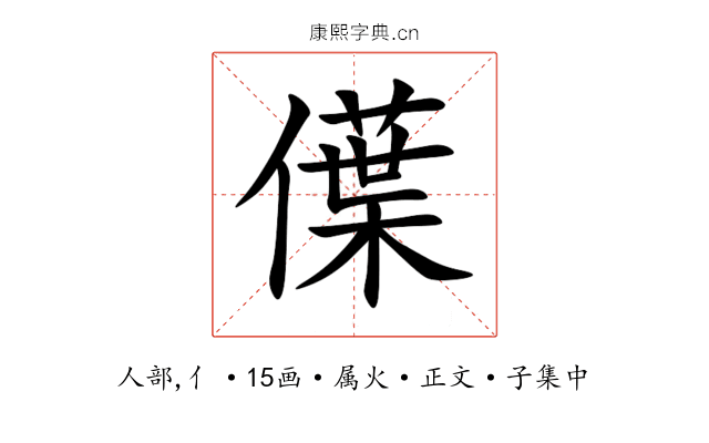 僷