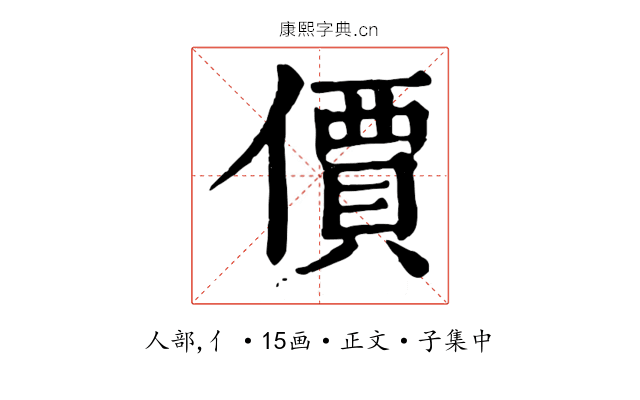價