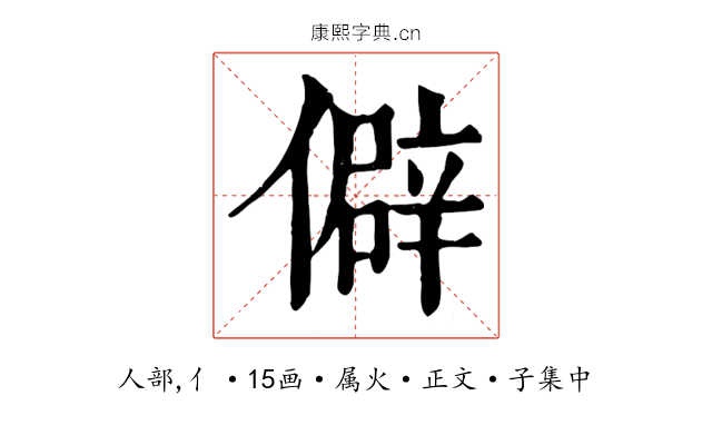 僻